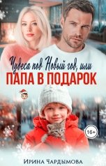 обложка книги Ирина Чардымова "Чудеса под Новый год, или папа в подарок."