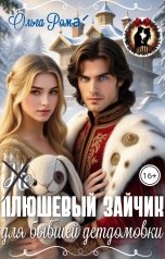 обложка книги Ольга РомА "(Не) плюшевый зайчик для бывшей детдомовки"