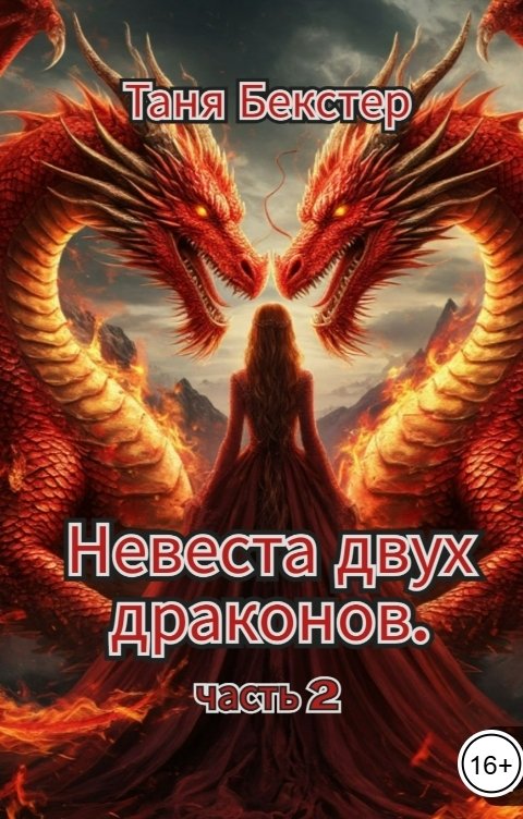 Обложка книги Таня Бекстер Невеста двух драконов часть 2
