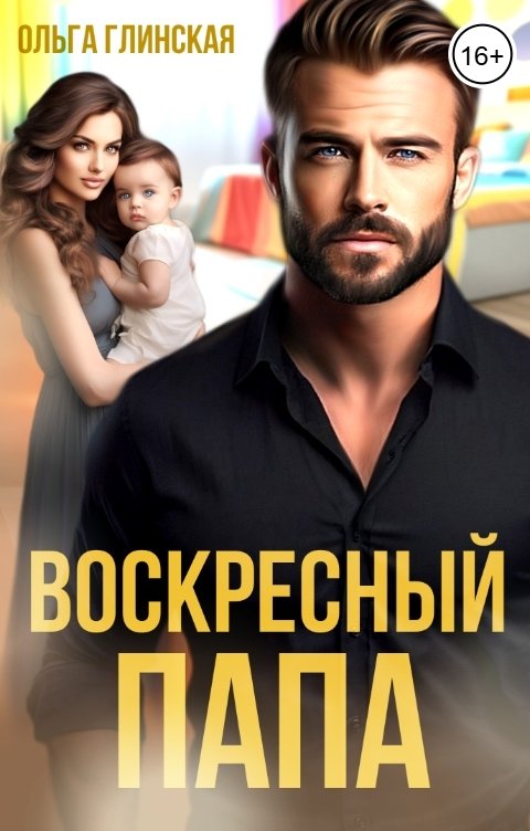 Обложка книги Ольга Глинская Воскресный папа