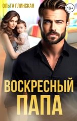 обложка книги Ольга Глинская "Воскресный папа"