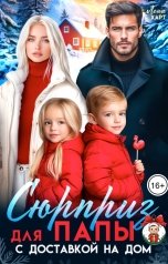 обложка книги Лена Харт "Сюрприз для папы с доставкой на дом"