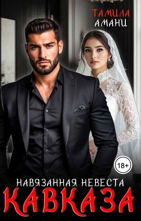 Обложка книги Тамила Амани Навязанная невеста Кавказа