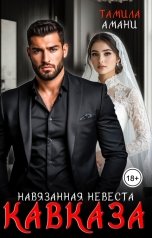 обложка книги Тамила Амани "Навязанная невеста Кавказа"