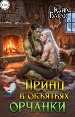 обложка книги Кайра Бардо "Принц в объятьях орчанки"