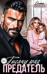 обложка книги Оксана Алексаева "Тысячу раз предатель"