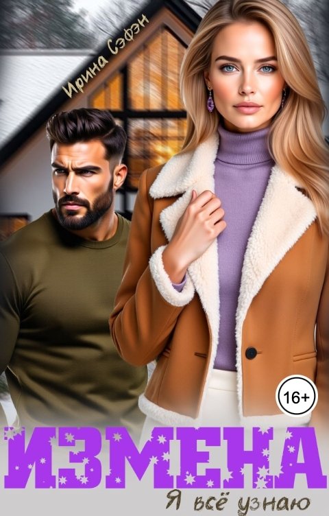 Обложка книги Ирина Сэфэн Измена. Я всё узнаю