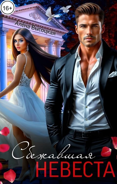 Обложка книги Алёна Высоцкая Сбежавшая невеста