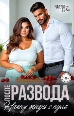 обложка книги Чарли Ви "После развода. Начну жизнь с нуля"