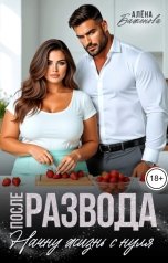 обложка книги Алёна Баженова "После развода. Начну жизнь с нуля"