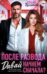 обложка книги София Булатова "После развода. Давай начнем сначала?"