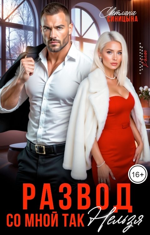 Обложка книги Светлана Синицына Развод. Со мной так нельзя