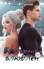 обложка книги Вика Жукова "Без памяти влюблён"