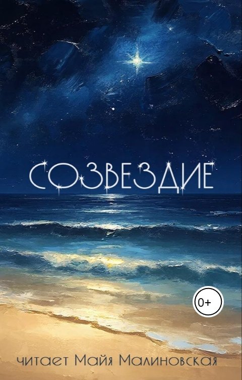 Обложка книги Майя Малиновская Созвездие