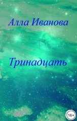 обложка книги Алла Иванова "Тринадцать"