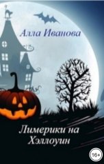 обложка книги Алла Иванова "Лимерики на Хэллоуин"