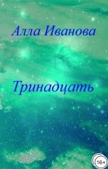обложка книги Алла Иванова "Тринадцать"