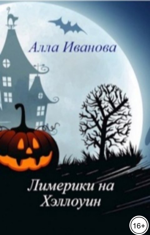 Обложка книги Алла Иванова Лимерики на Хэллоуин