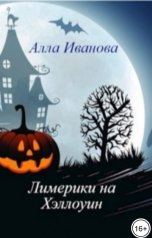 обложка книги Алла Иванова "Лимерики на Хэллоуин"