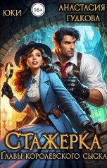 обложка книги Юки, Анастасия Гудкова "Стажерка главы королевского сыска"