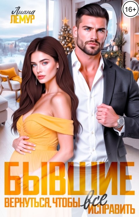 Обложка книги Лиана Лемур Бывшие. Вернуться, чтобы всё исправить