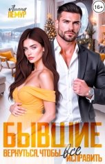 обложка книги Лиана Лемур "Бывшие. Вернуться, чтобы всё исправить"