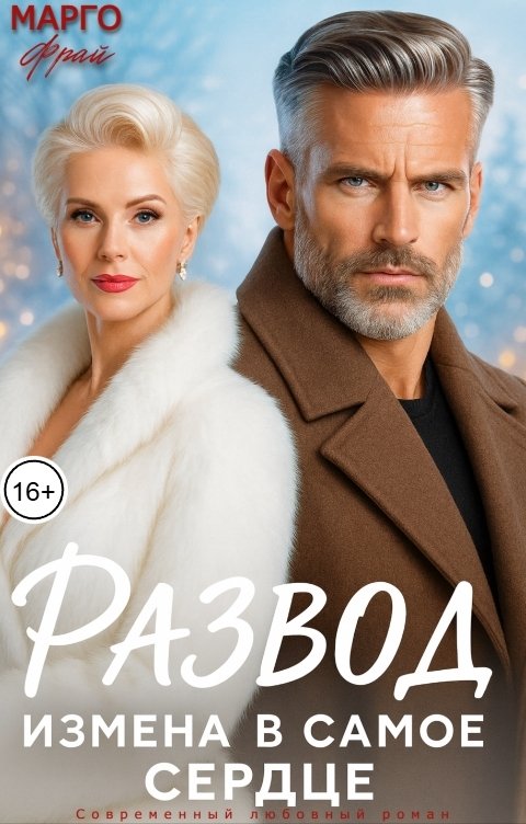 Обложка книги Марго Фрай Развод. Измена в самое сердце