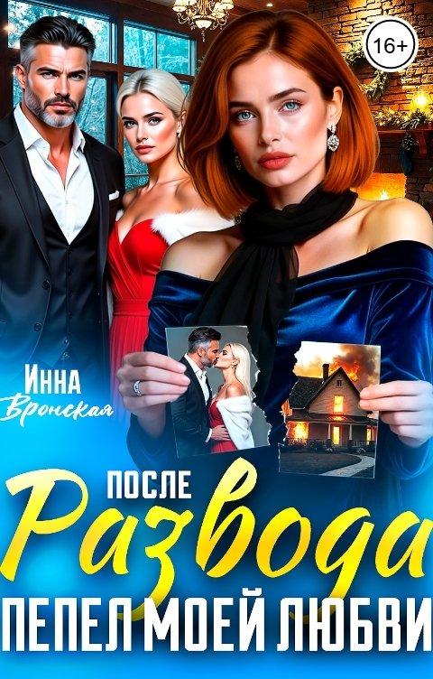 Обложка книги Инна Вронская После Развода. Пепел моей любви