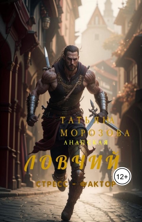 Обложка книги Татьяна Морозова  Анапская Ловчий