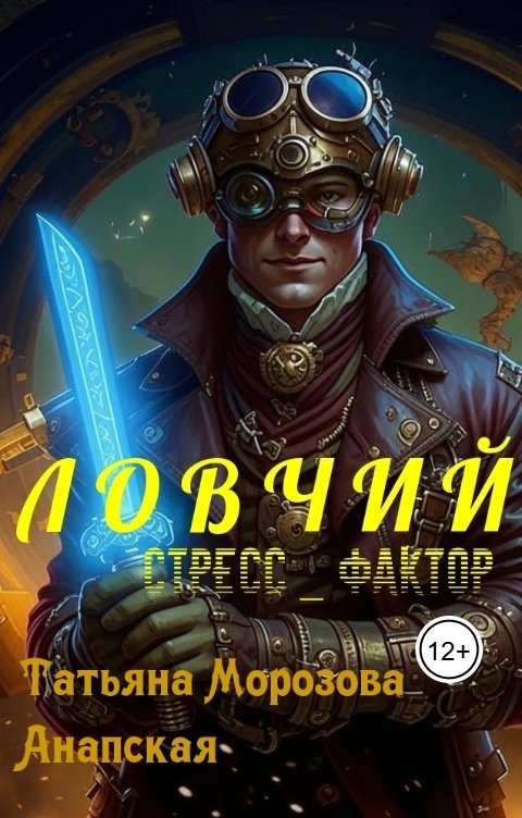 Обложка книги Татьяна Морозова - Анапская Ловчий
