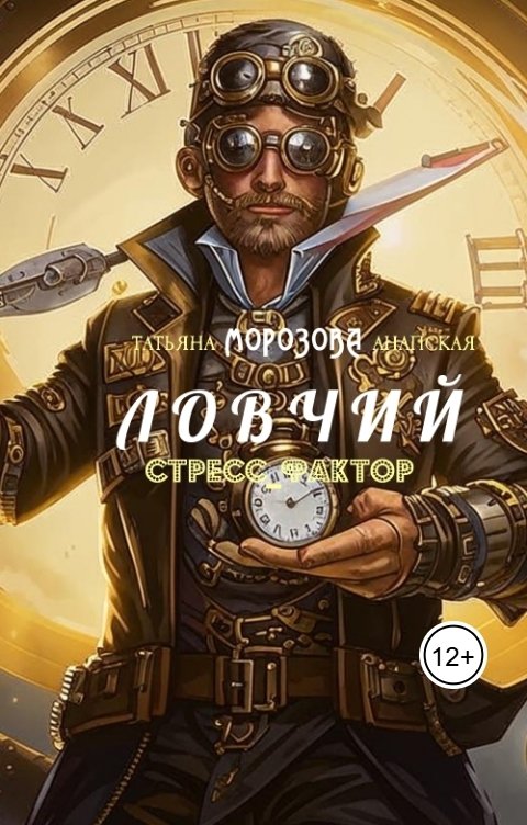 Обложка книги Татьяна Морозова - Анапская Ловчий