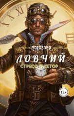 обложка книги Татьяна Морозова - Анапская "Ловчий"