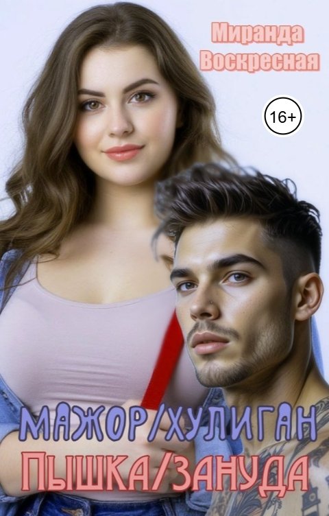 Обложка книги Миранда Воскресная Мажор-Хулиган и Пышка-Зануда