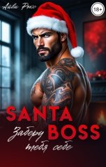 обложка книги Айви Рокс "Santa-Boss. Заберу тебя себе"