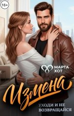 обложка книги Марта Хот "Измена. Уходи и не возвращайся"