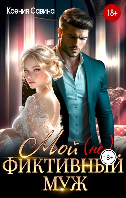 Обложка книги Ксения Савина Мой (не) фиктивный муж