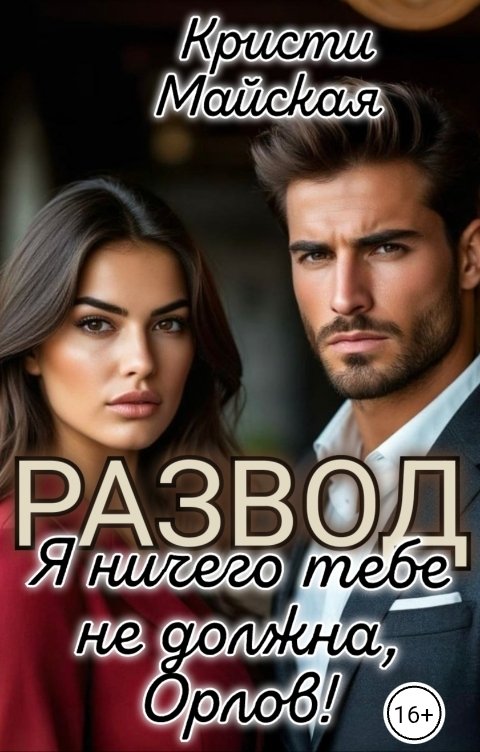 Обложка книги Кристи Майская Развод. Я ничего тебе не должна, Орлов!
