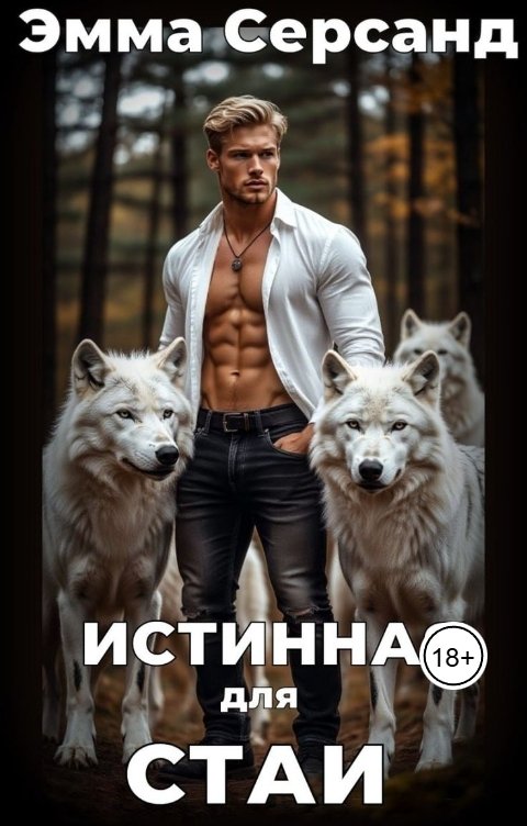 Обложка книги Эмма Серсанд Истинная для стаи