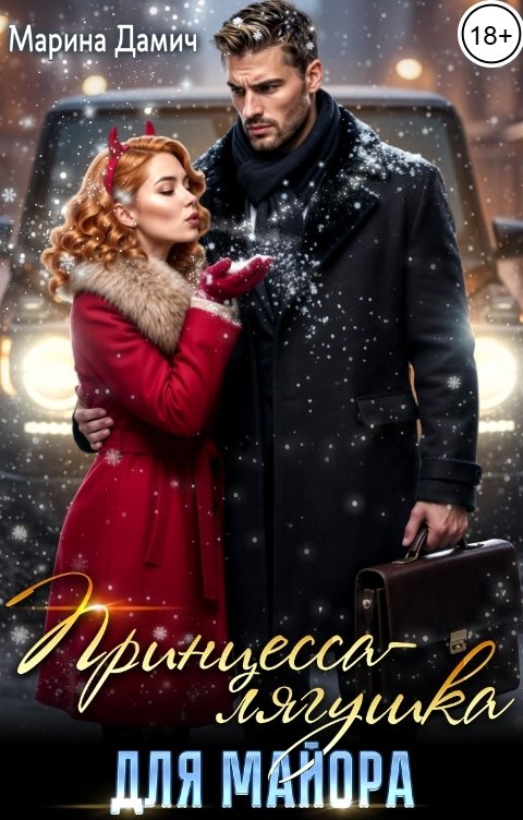 Обложка книги Марина Дамич Принцесса-лягушка для майора