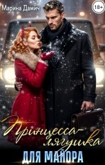 обложка книги Марина Дамич "Принцесса-лягушка для майора"