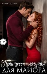 обложка книги Марина Дамич "Принцесса-лягушка для майора"
