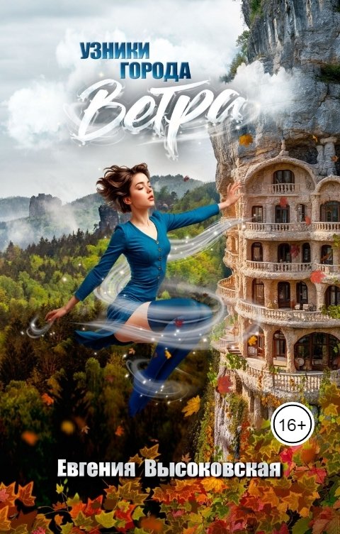 Обложка книги Евгения Высоковская Узники города ветра