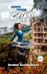 обложка книги Евгения Высоковская "Узники города ветра"