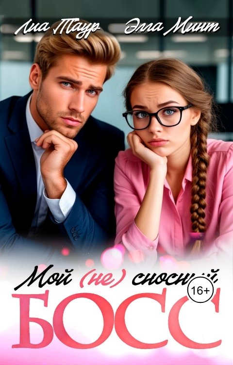 Обложка книги Лиа Таур Мой (НЕ) сносный босс