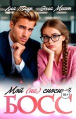 обложка книги Лиа Таур, Элла Минт "Мой (НЕ) сносный босс"