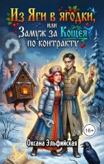 обложка книги Оксана Эльфийская "Из Яги в ягодки, или Замуж за Кощея по контракту!"