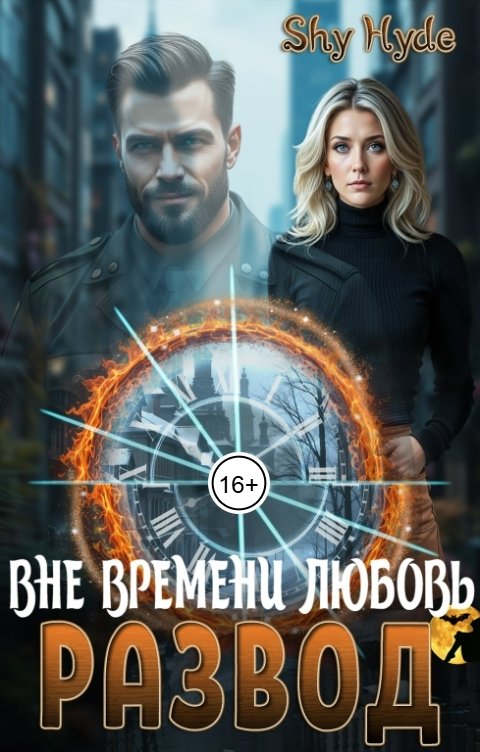 Обложка книги Shy Hyde Развод. Вне времени любовь