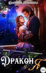 обложка книги Виктория Лукьянова "Дракон и я"