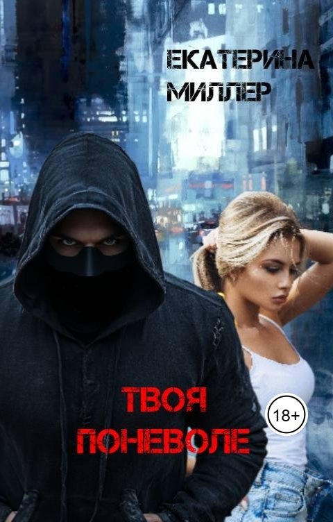 Обложка книги Екатерина Миллер Твоя поневоле