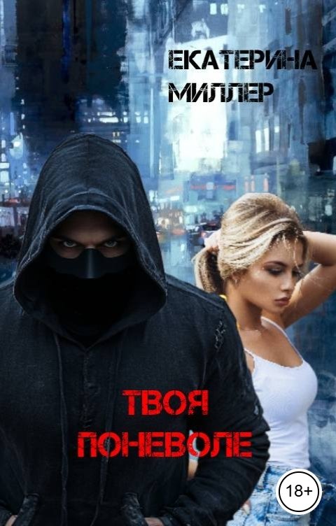 Обложка книги Екатерина Миллер Твоя поневоле